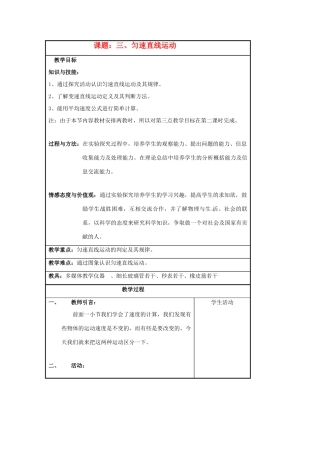 八年级物理上册 匀速直线运动教案（1） 教科版