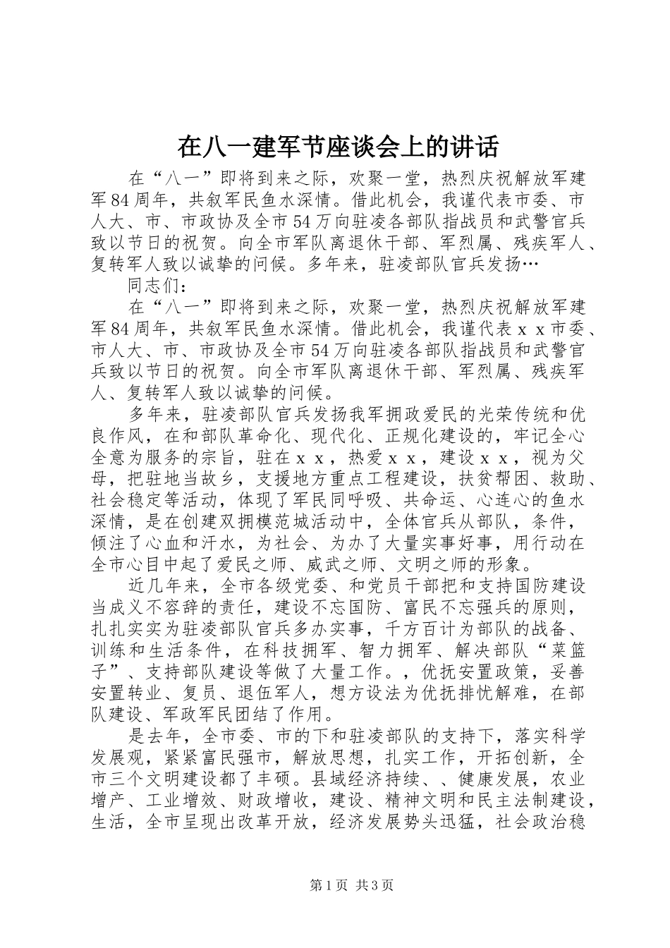 在八一建军节座谈会上的讲话发言_第1页
