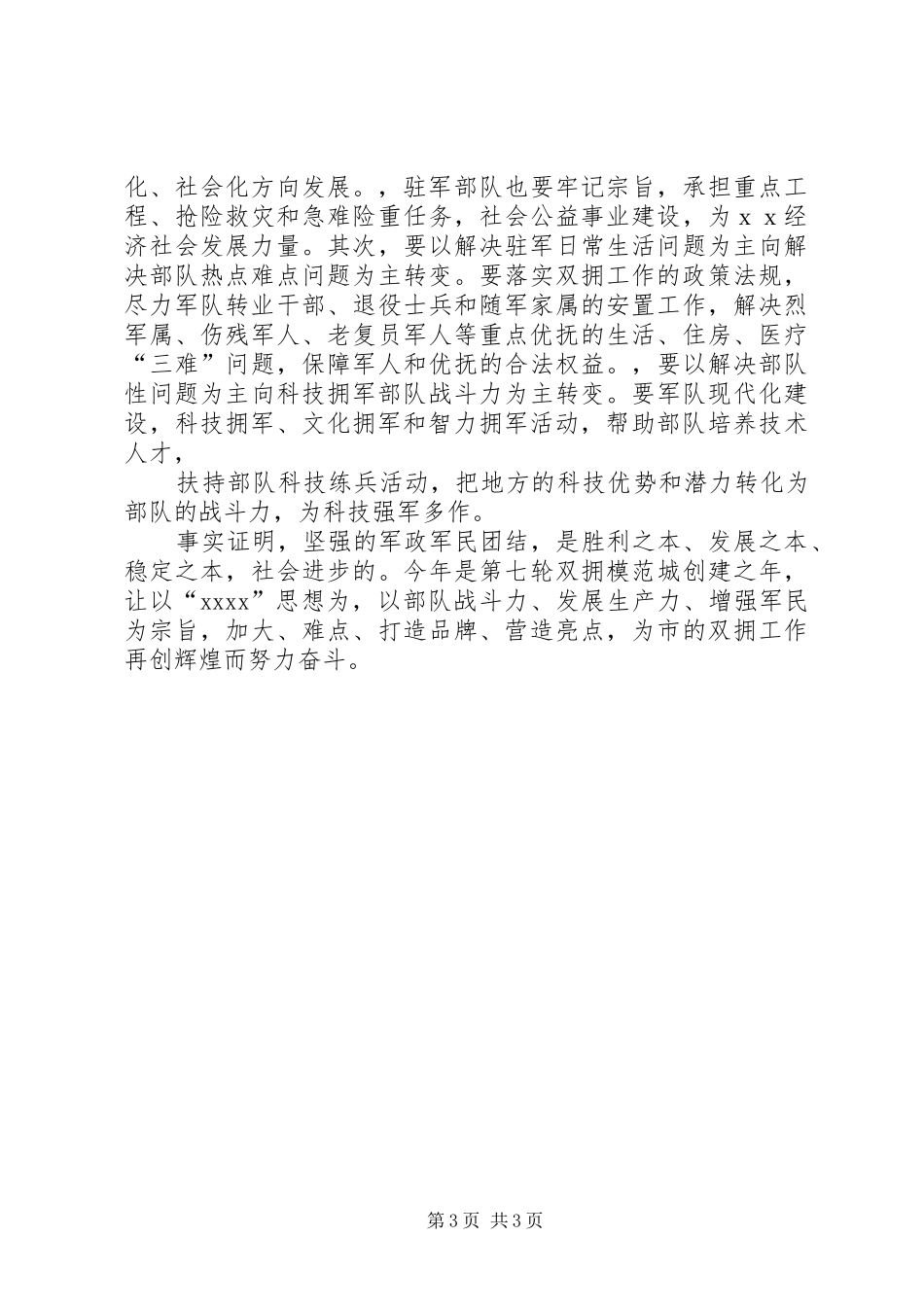 在八一建军节座谈会上的讲话发言_第3页