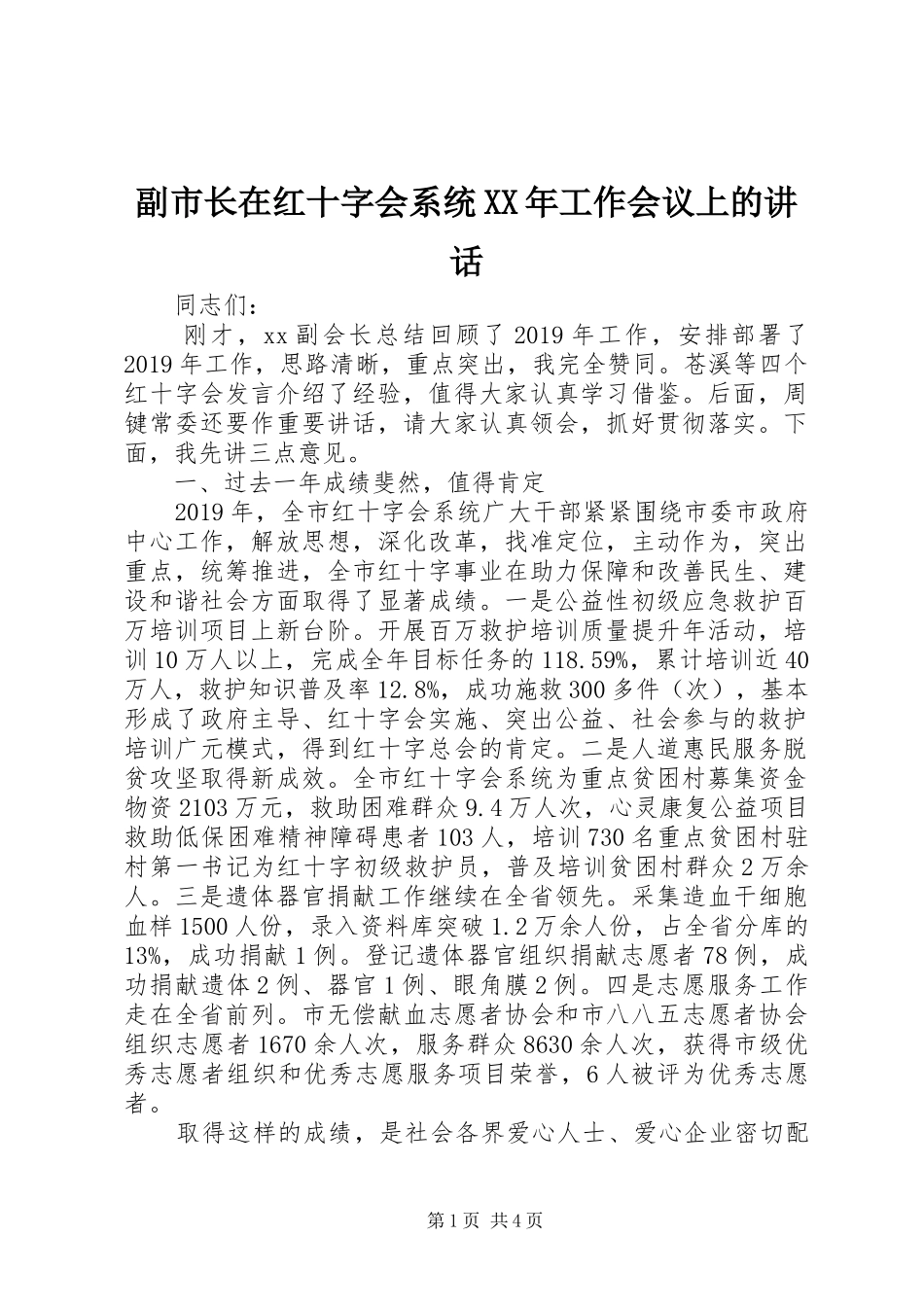 副市长在红十字会系统XX年工作会议上的讲话发言_第1页