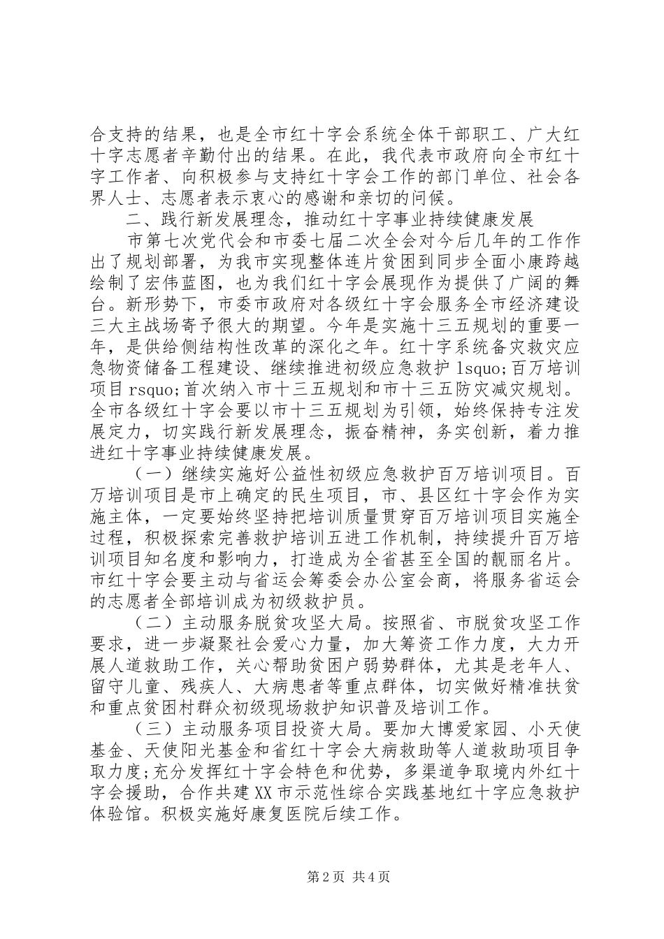 副市长在红十字会系统XX年工作会议上的讲话发言_第2页
