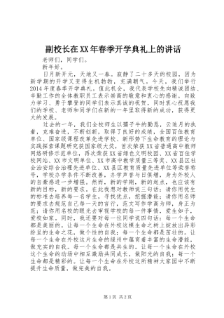 副校长在XX年春季开学典礼上的讲话发言