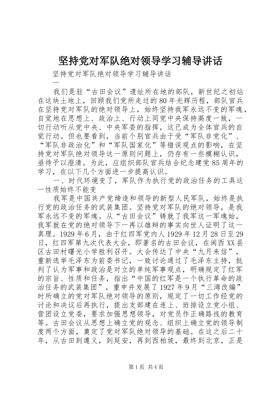 坚持党对军队绝对领导学习辅导讲话发言_第1页