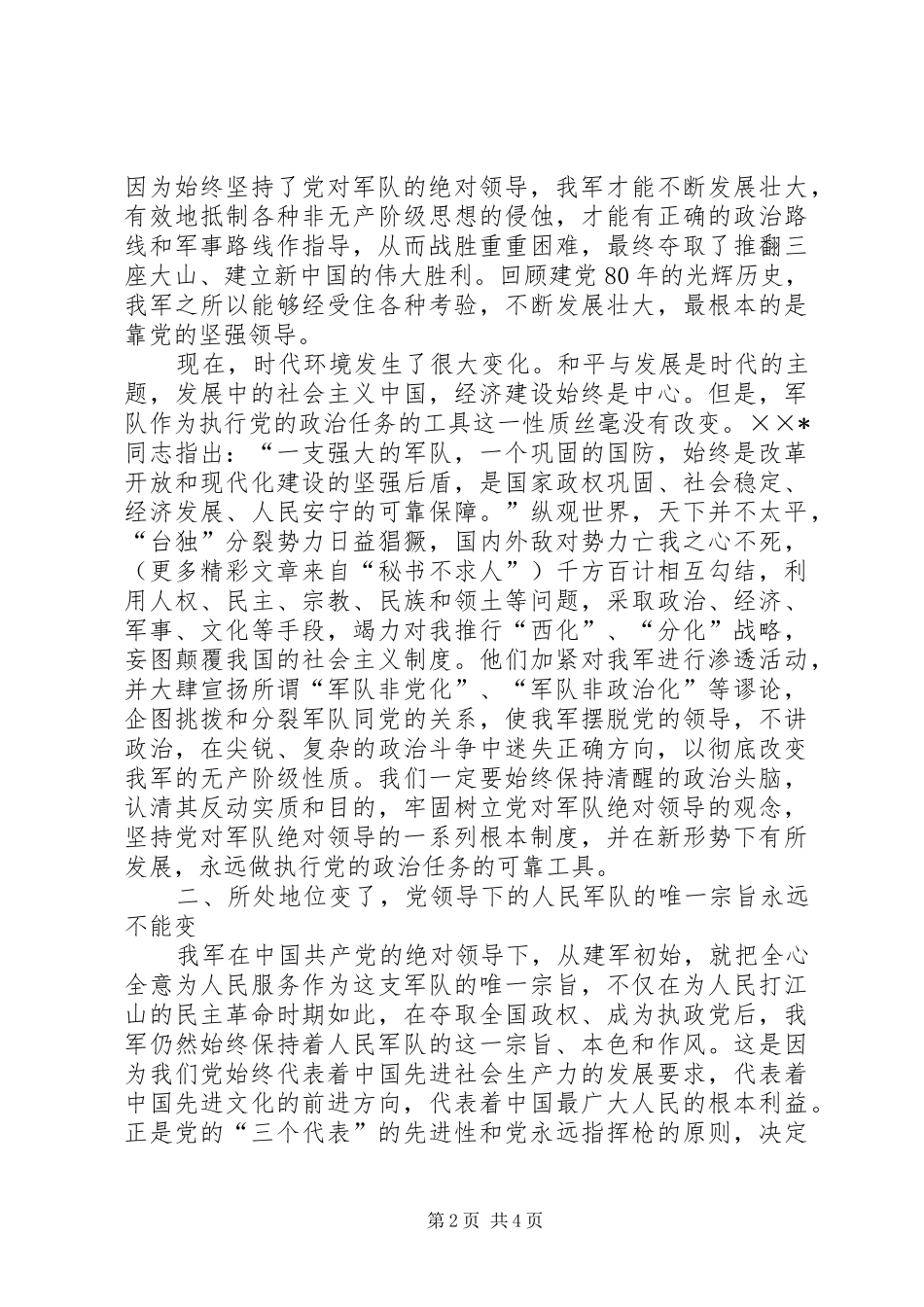 坚持党对军队绝对领导学习辅导讲话发言_第2页