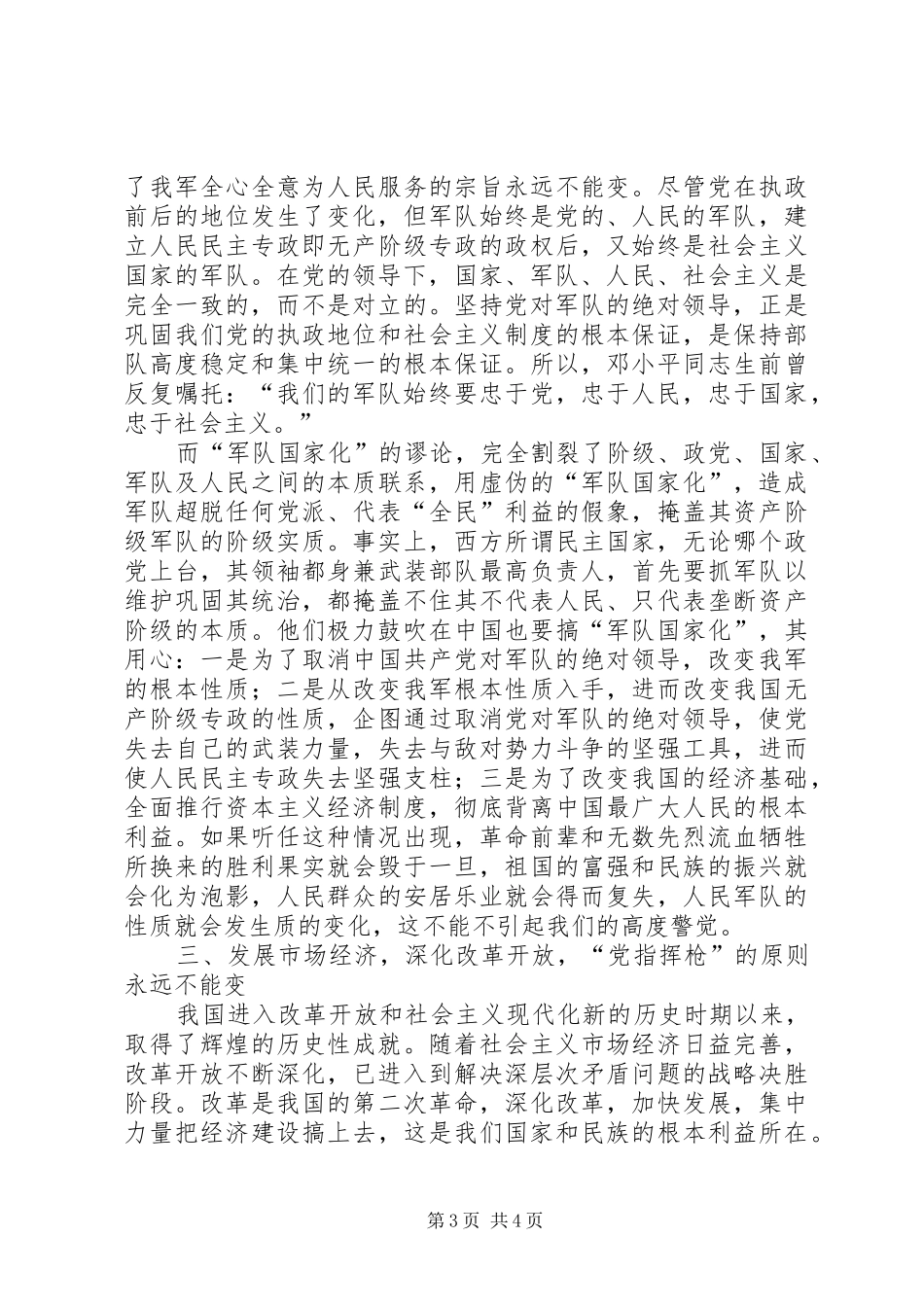 坚持党对军队绝对领导学习辅导讲话发言_第3页