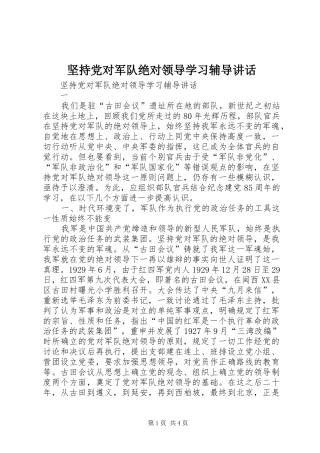 坚持党对军队绝对领导学习辅导讲话发言