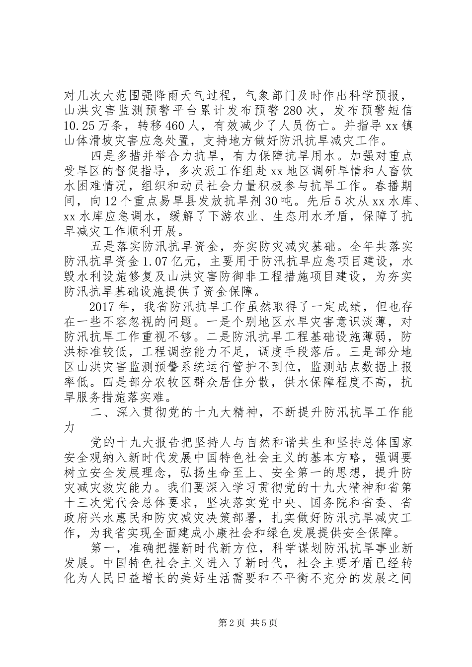 在XX年全省防汛抗旱工作会议上的讲话发言_第2页