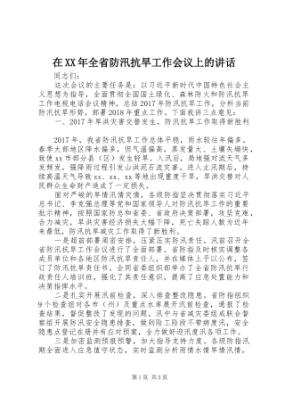 在XX年全省防汛抗旱工作会议上的讲话发言