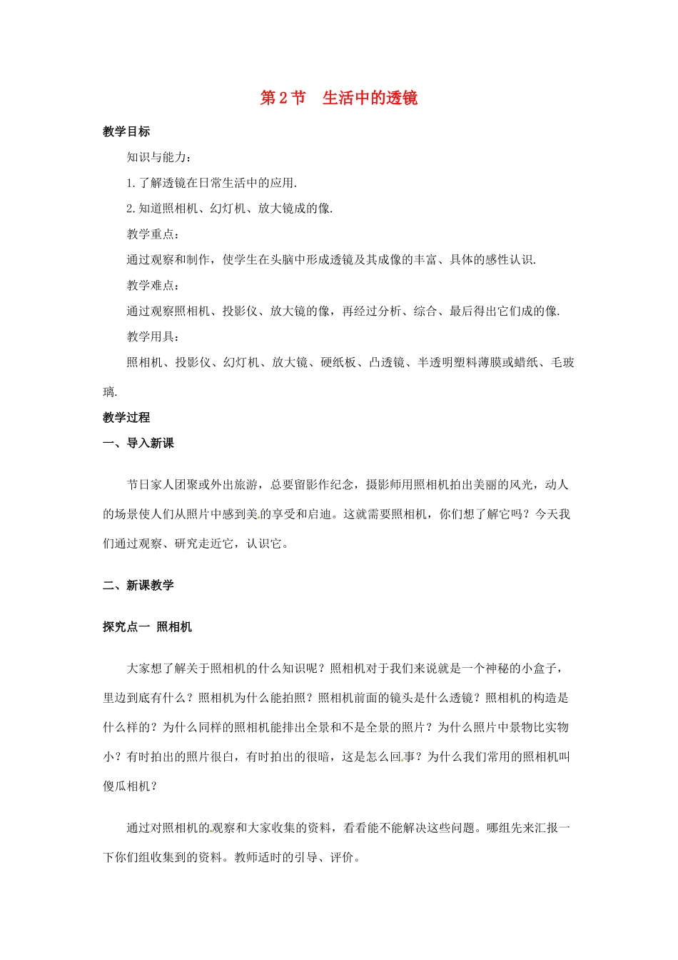 八年级物理上册 第5章 透镜及其应用 第2节 生活中的透镜教案 （新版）新人教版-（新版）新人教版初中八年级上册物理教案_第1页