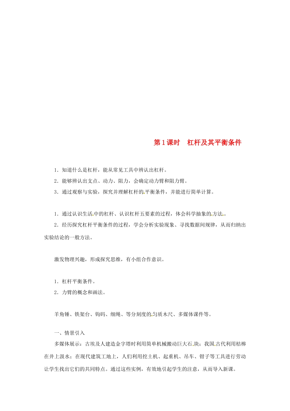 天津市滨海新区八年级物理下册 第十二章 第1节 杠杆（第1课时 杠杆及其平衡条件）教案 （新版）新人教版-（新版）新人教版初中八年级下册物理教案_第1页