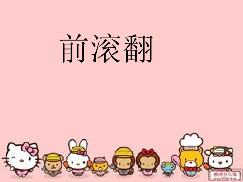 第四节支撑、悬垂、滚翻_第1页