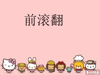 第四节支撑、悬垂、滚翻