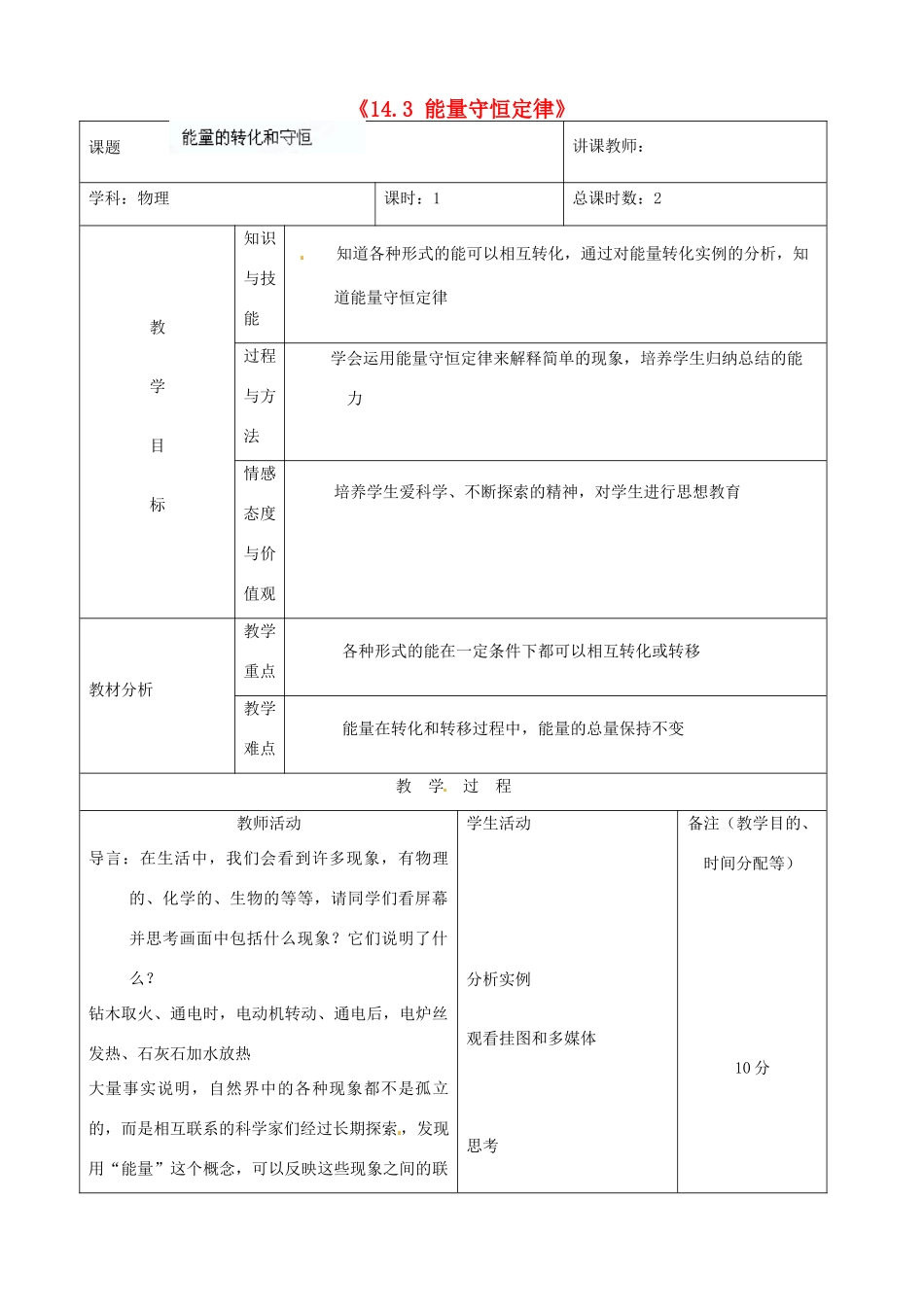 吉林省四平市第十七中学九年级物理全册《14.3 能量守恒定律》教案 （新版）新人教版_第1页