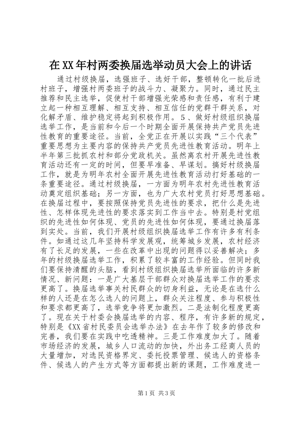 在XX年村两委换届选举动员大会上的讲话发言_第1页