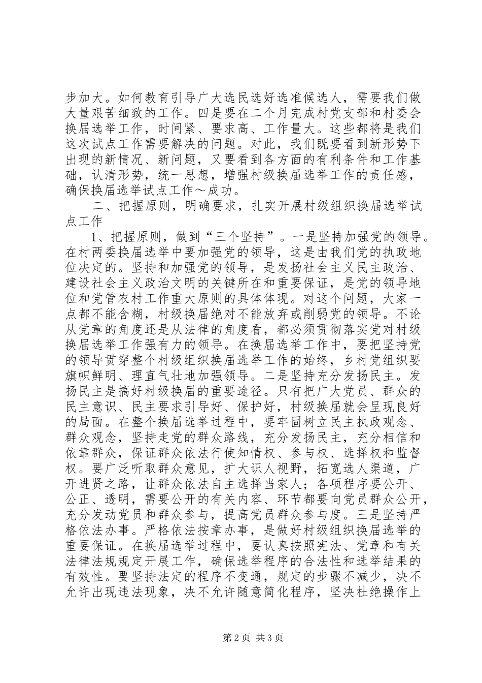 在XX年村两委换届选举动员大会上的讲话发言_第2页