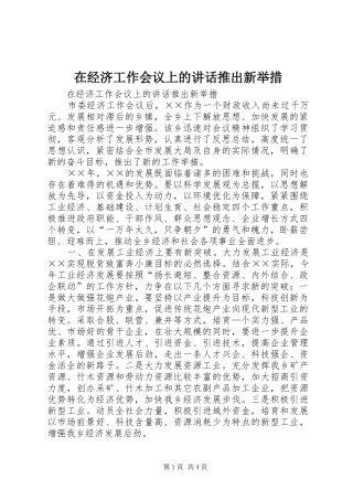 在经济工作会议上的讲话发言推出新举措