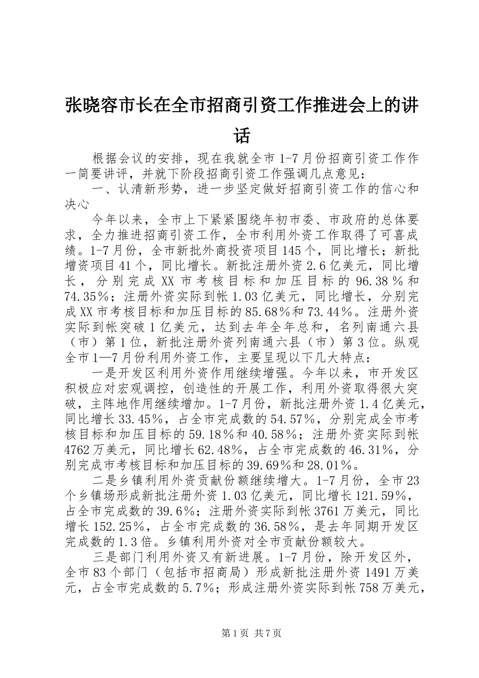张晓容市长在全市招商引资工作推进会上的讲话发言_第1页