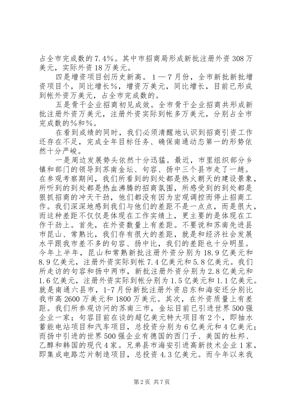 张晓容市长在全市招商引资工作推进会上的讲话发言_第2页