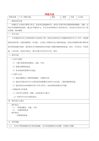 七年级信息技术 第八单元 第一节 网络天地教学设计-人教版初中七年级全册信息技术教案