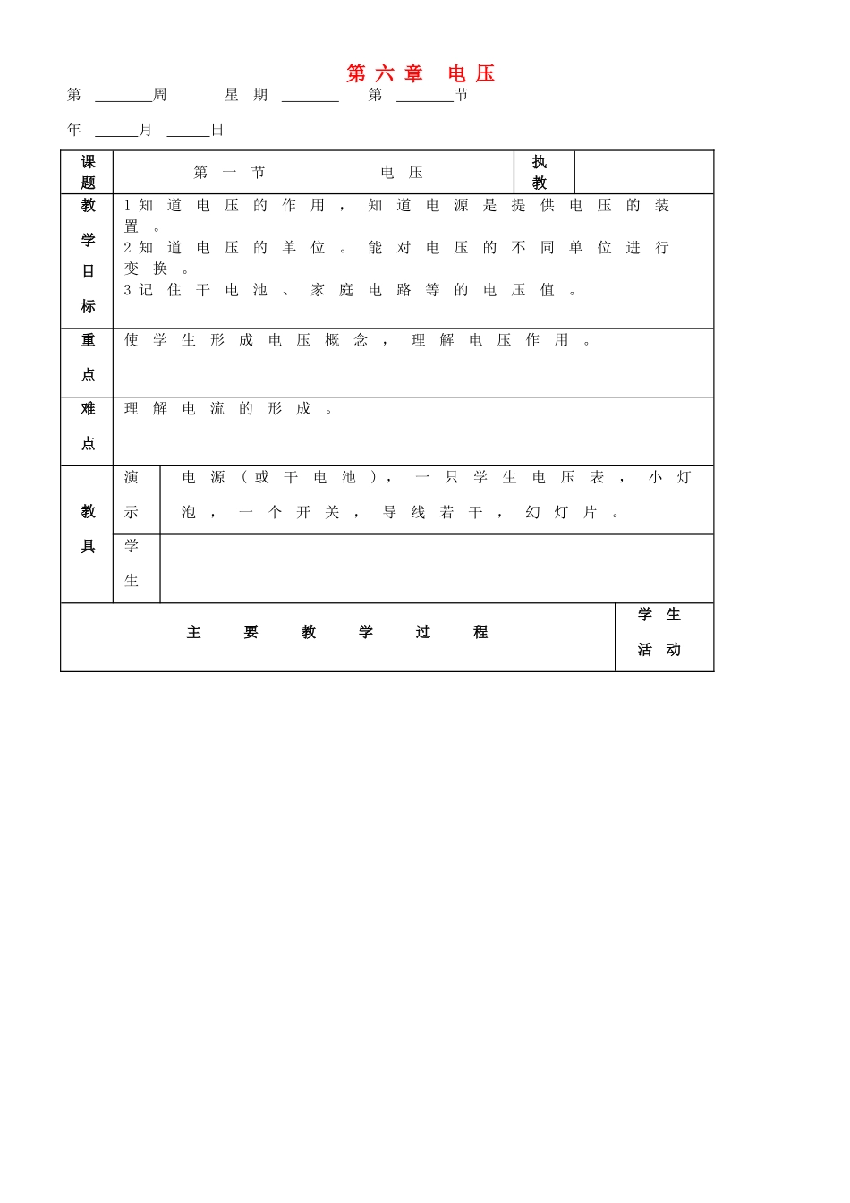 九年级物理 第六章 电压复习教案 鲁教版五四制-鲁教版五四制初中九年级全册物理教案_第1页