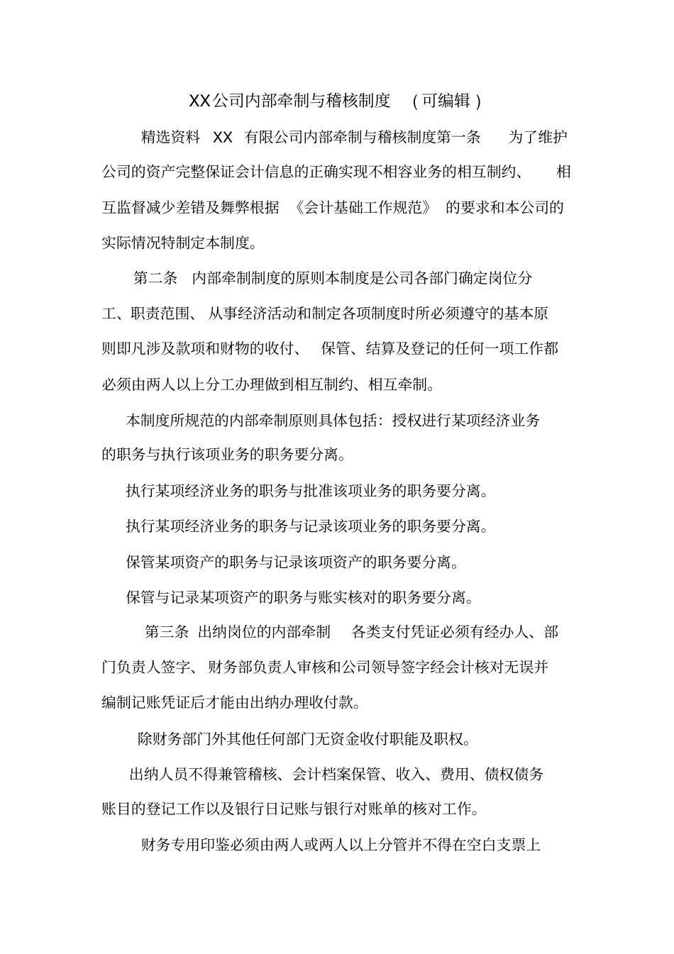 XX公司内部牵制与稽核制度可编辑_第1页