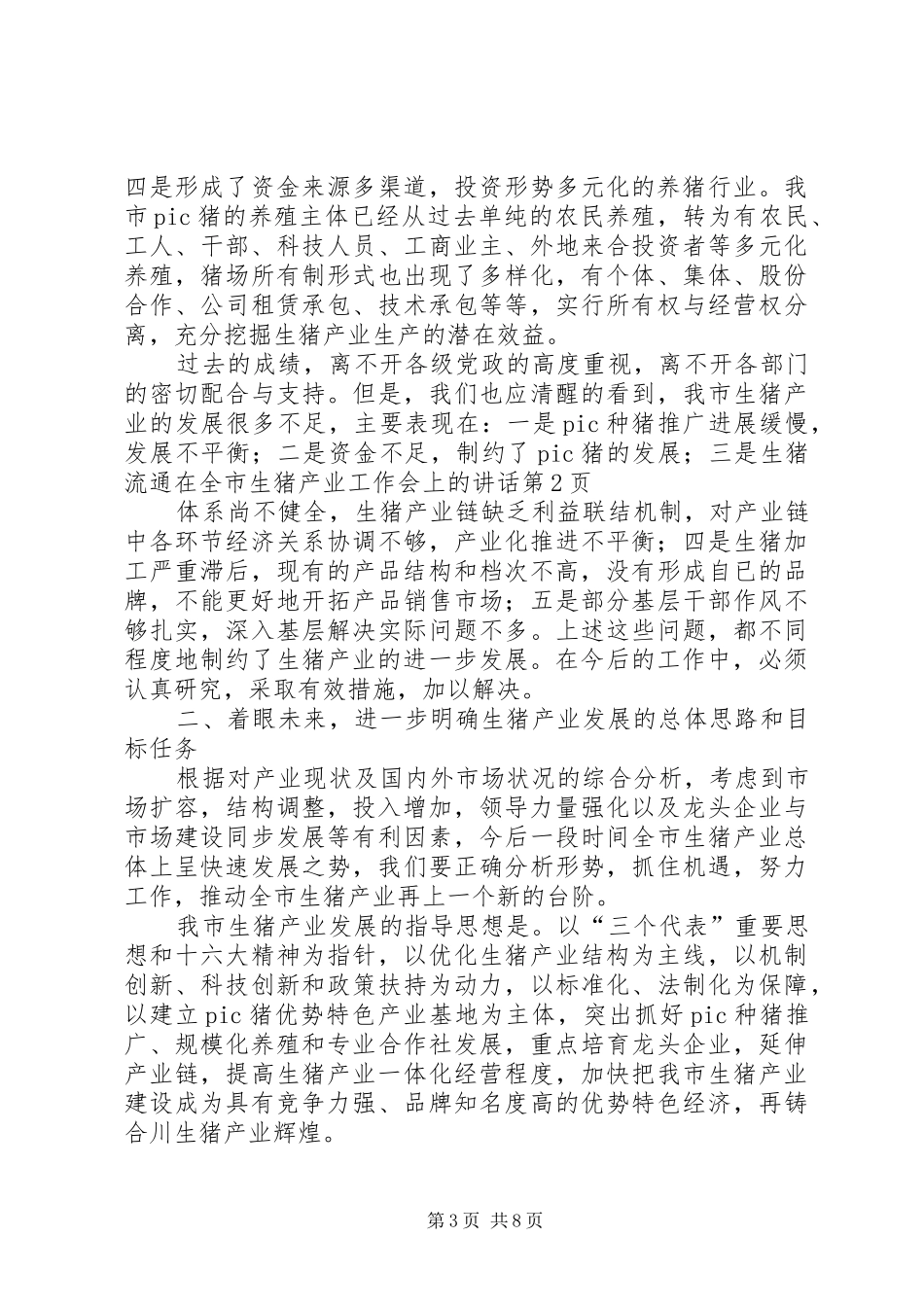 在全市生猪产业工作会上的讲话发言_第3页