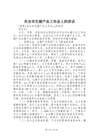 在全市生猪产业工作会上的讲话发言