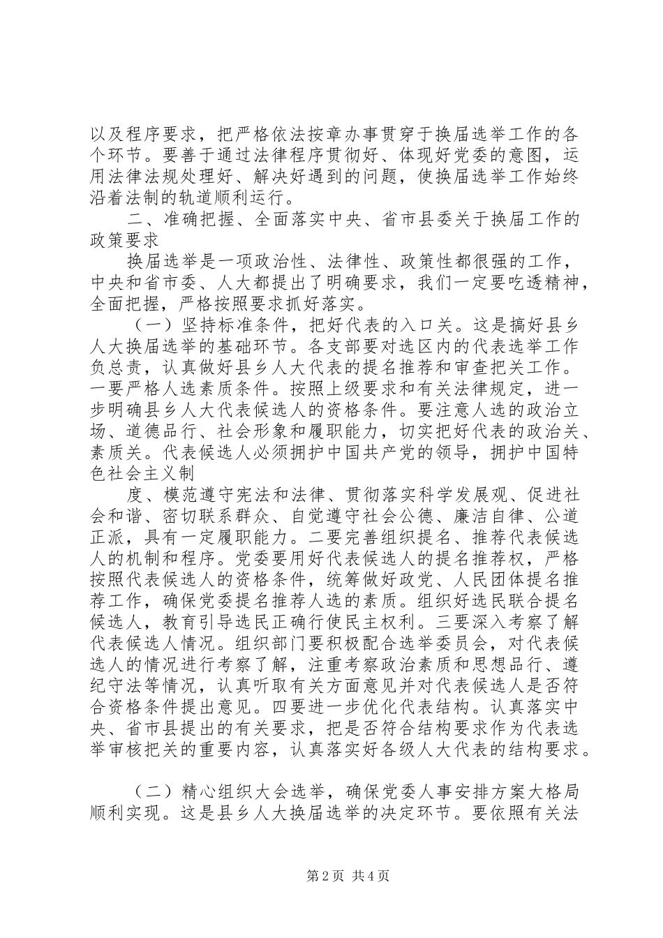 在县乡两级人大代表换届选举工作会议上的讲话发言_第2页