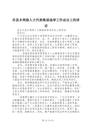 在县乡两级人大代表换届选举工作会议上的讲话发言