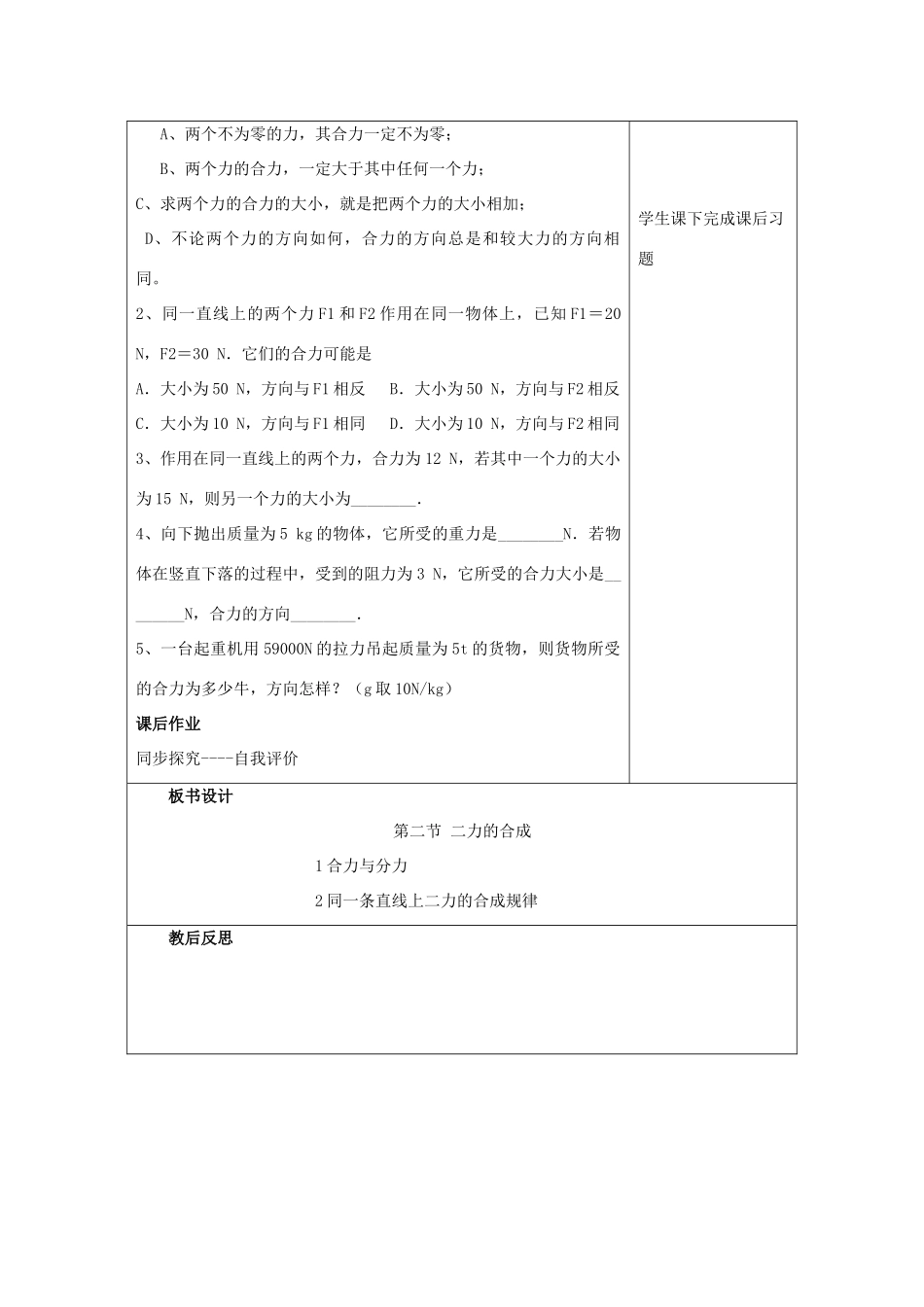 八年级物理全册 第七章 第2节 力的合成教案1 （新版）沪科版-（新版）沪科版初中八年级全册物理教案_第3页