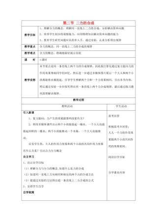 八年级物理全册 第七章 第2节 力的合成教案1 （新版）沪科版-（新版）沪科版初中八年级全册物理教案