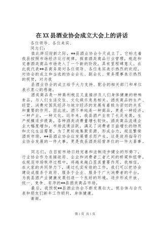 在XX县酒业协会成立大会上的讲话发言