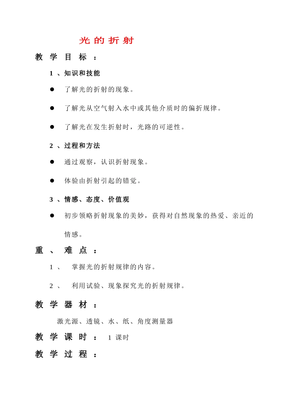 八年级物理 光的折射1教案 人教新课标版_第1页