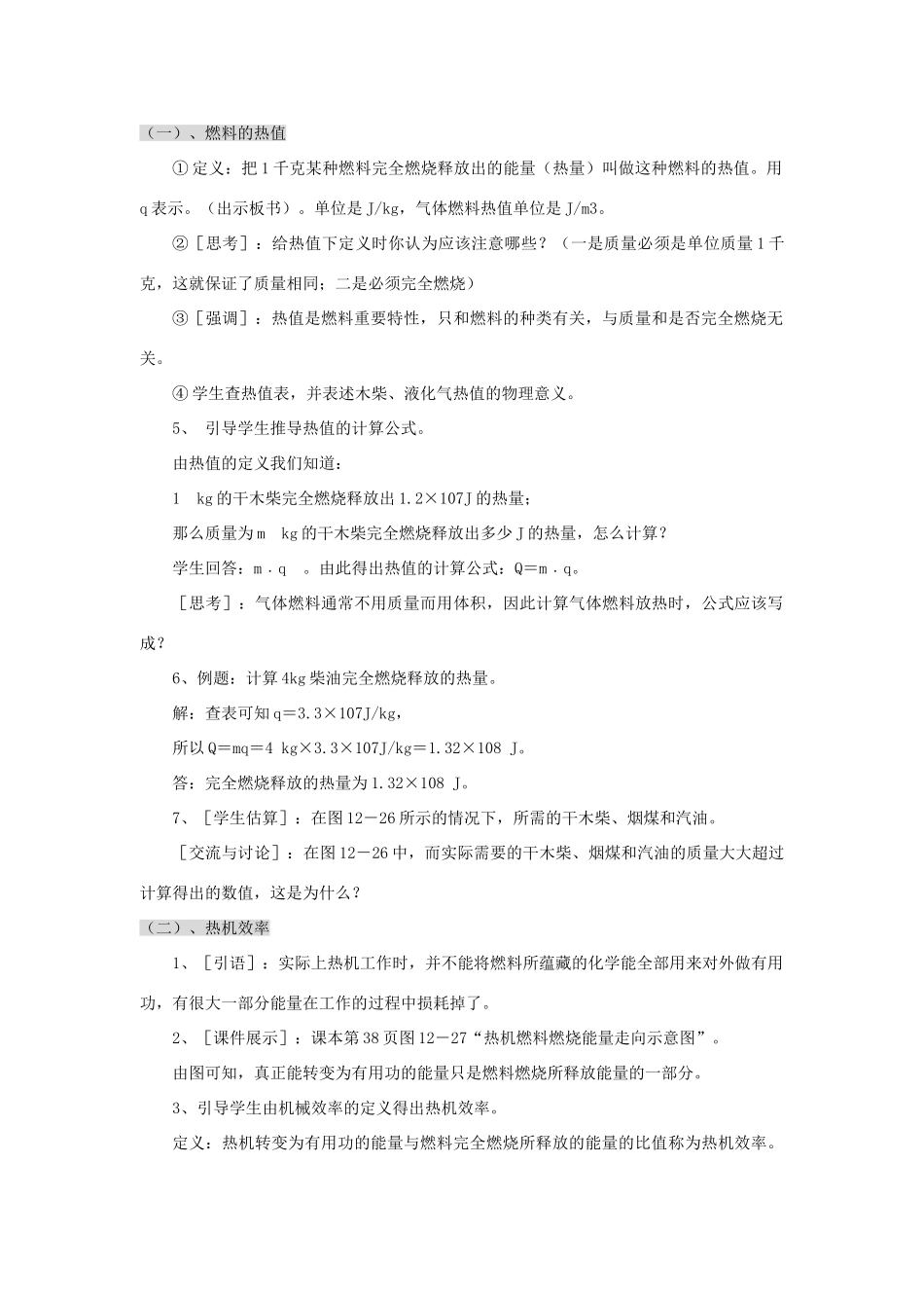 九年级物理全册 13.4 内燃机 热机效率与环境保护教案 （新版）沪科版-（新版）沪科版初中九年级全册物理教案_第2页