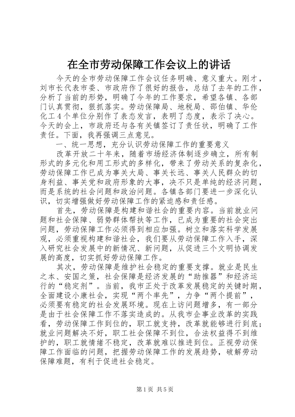 在全市劳动保障工作会议上的讲话发言_第1页