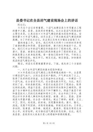 县委书记在全县沼气建设现场会上的讲话发言