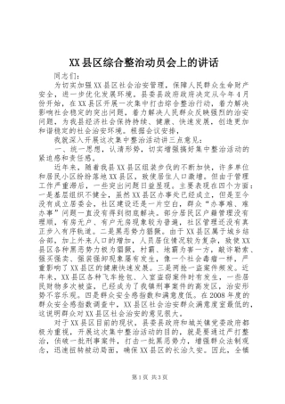 XX县区综合整治动员会上的讲话发言