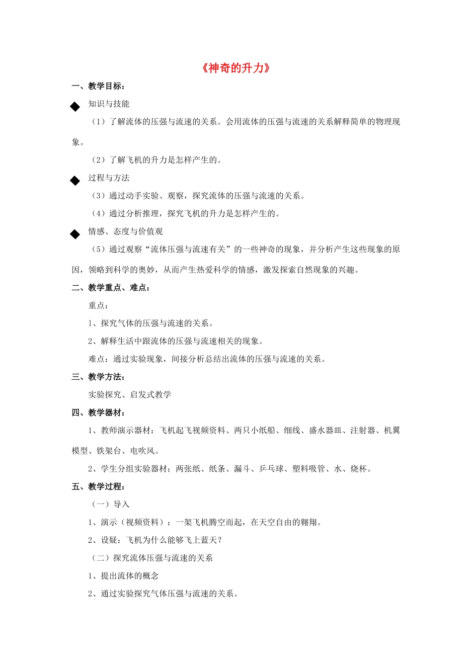 八年级物理下册《9.4 神奇的升力》教案3 （新版）粤教沪版-（新版）粤教沪版初中八年级下册物理教案_第1页
