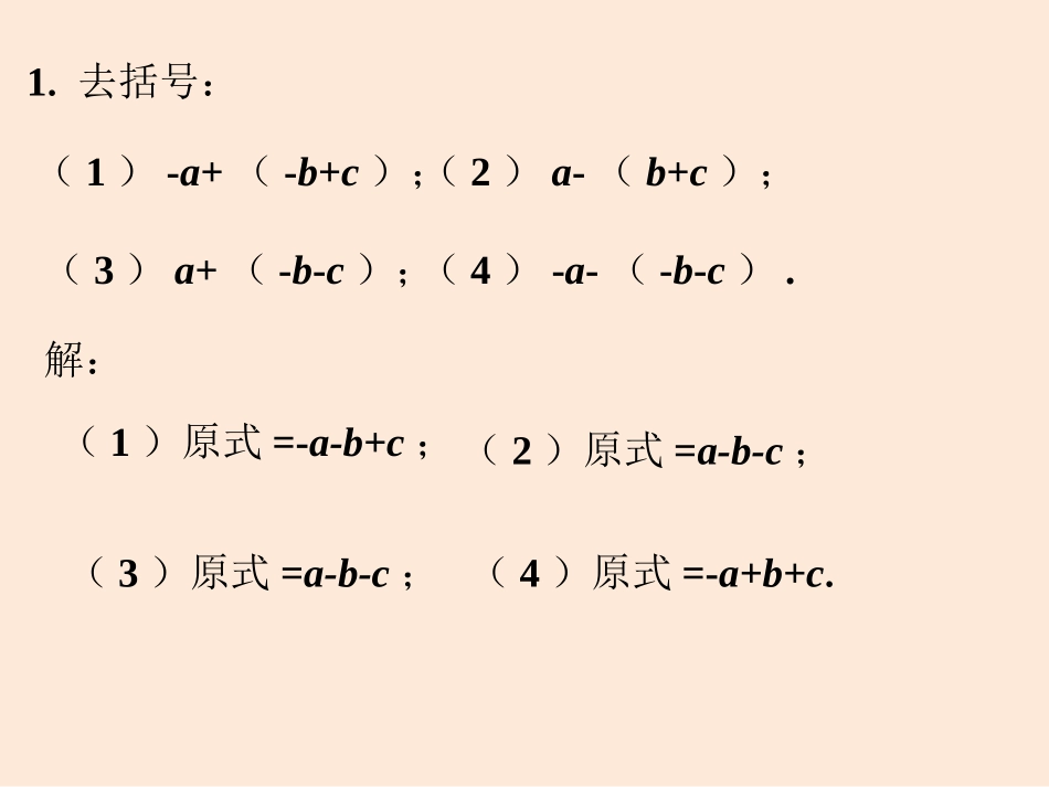 随堂练习-去括号_第1页