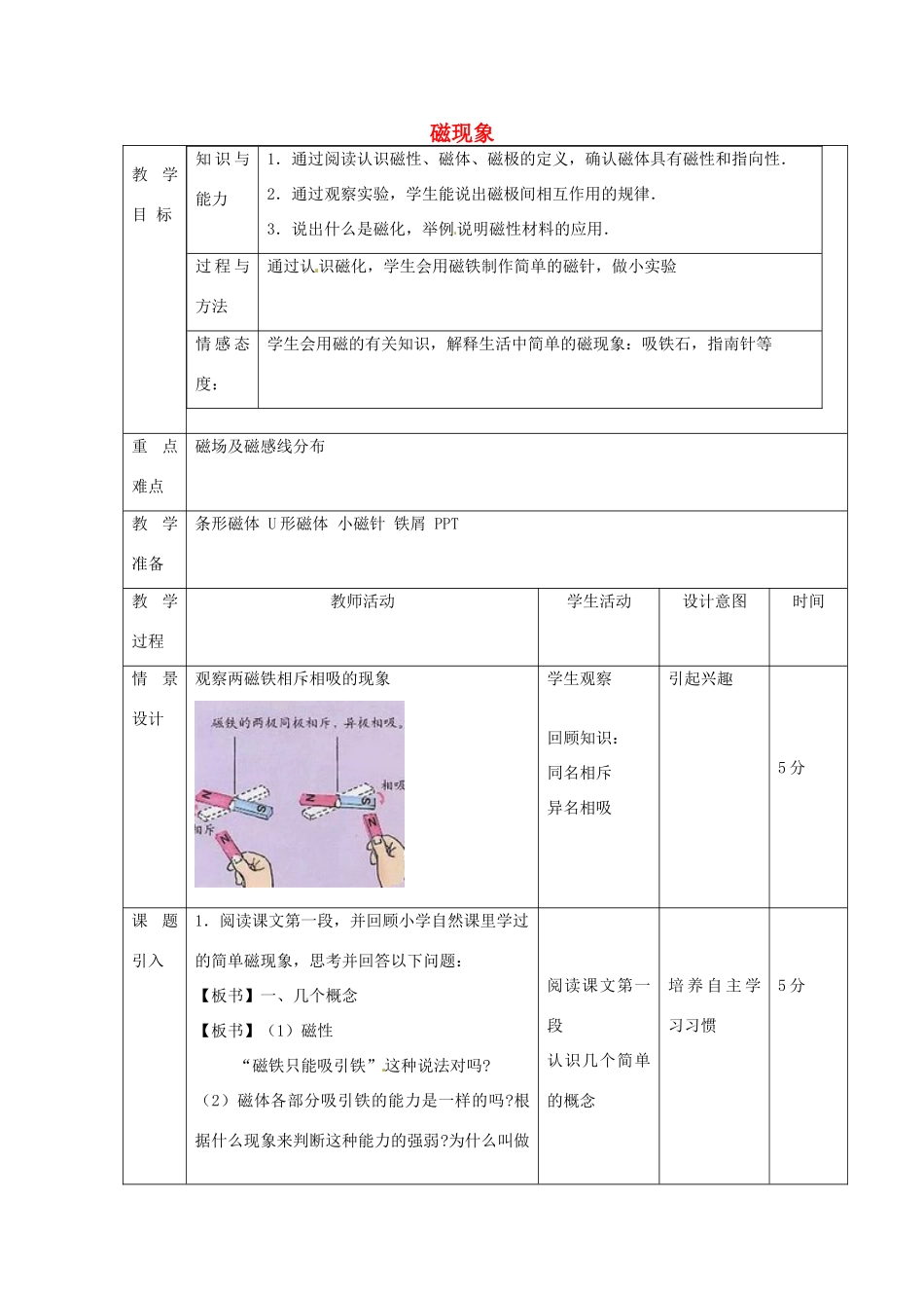 北京市顺义区大孙各庄中学九年级物理全册 第12章 磁现象教案 北京课改版_第1页