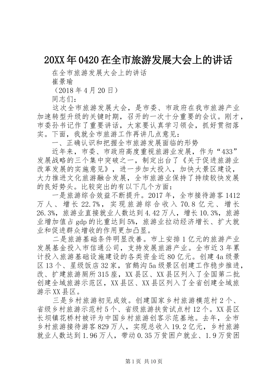 20XX年0420在全市旅游发展大会上的讲话_第1页