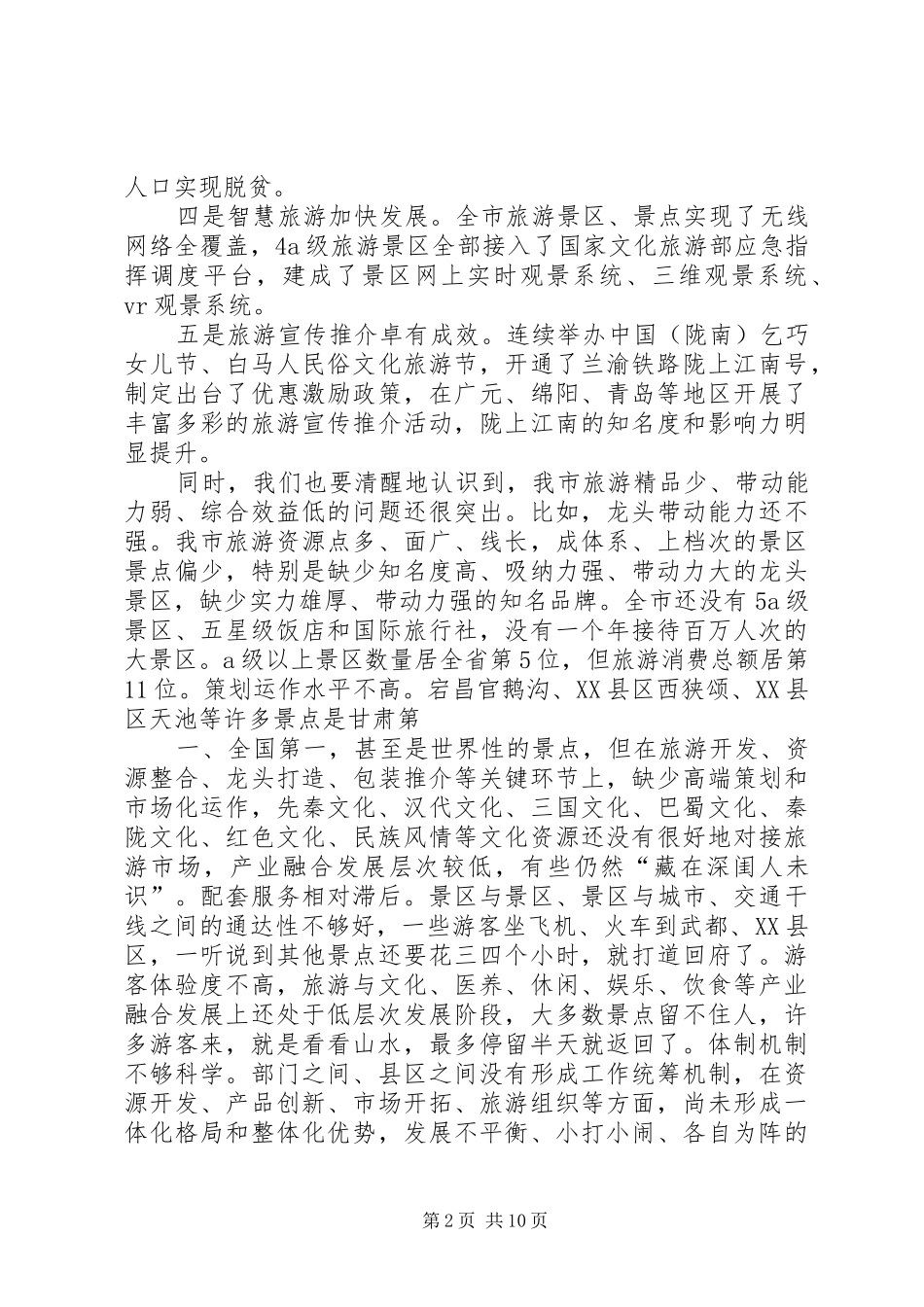 20XX年0420在全市旅游发展大会上的讲话_第2页