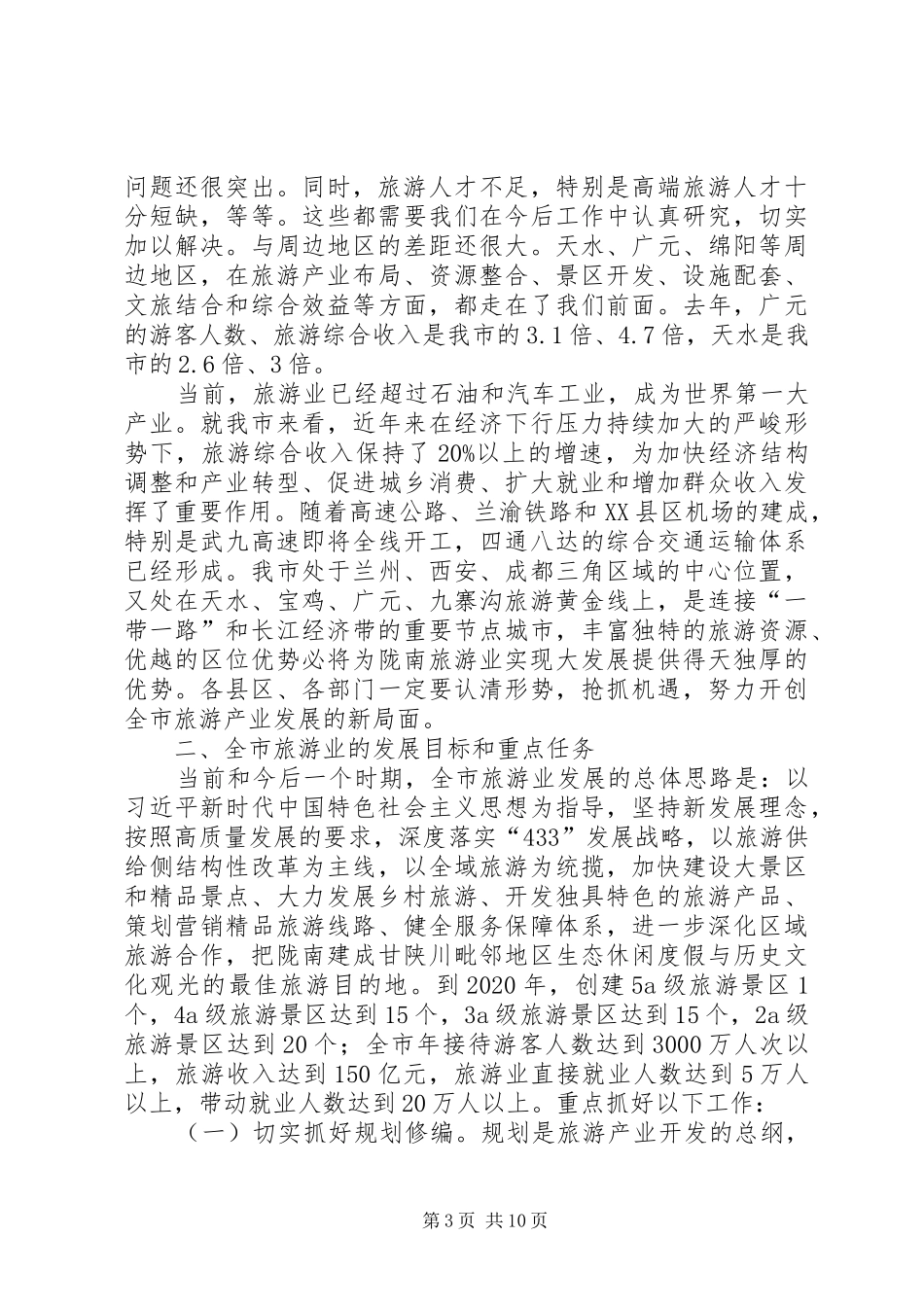 20XX年0420在全市旅游发展大会上的讲话_第3页