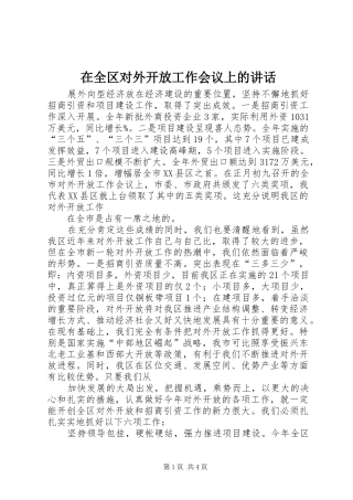 在全区对外开放工作会议上的讲话发言