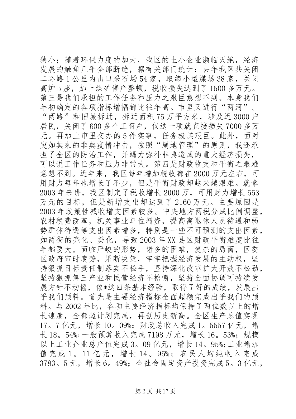 在全区经济工作会议上的讲话发言（三）_第2页