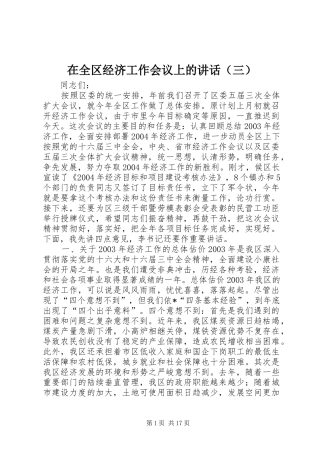 在全区经济工作会议上的讲话发言（三）