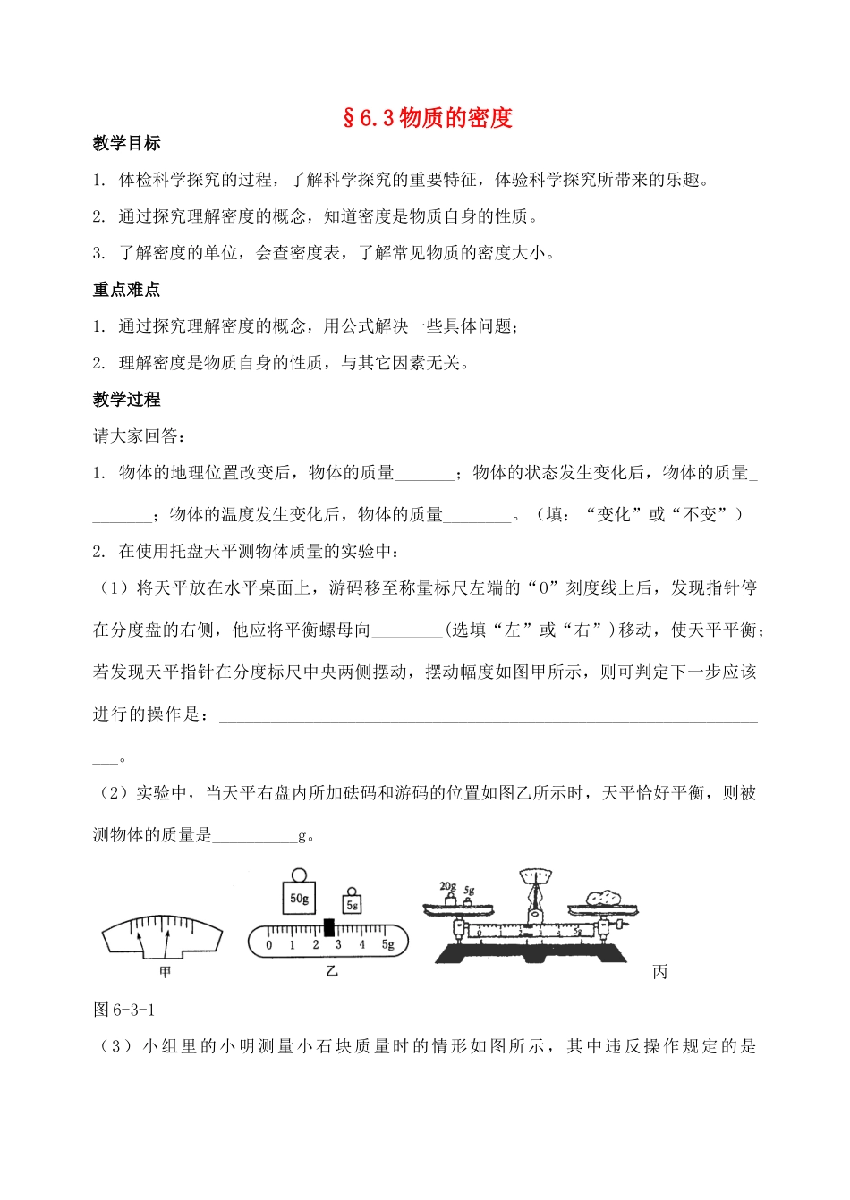 八年级物理下册 6.3 物质的密度教案1 苏科版_第1页