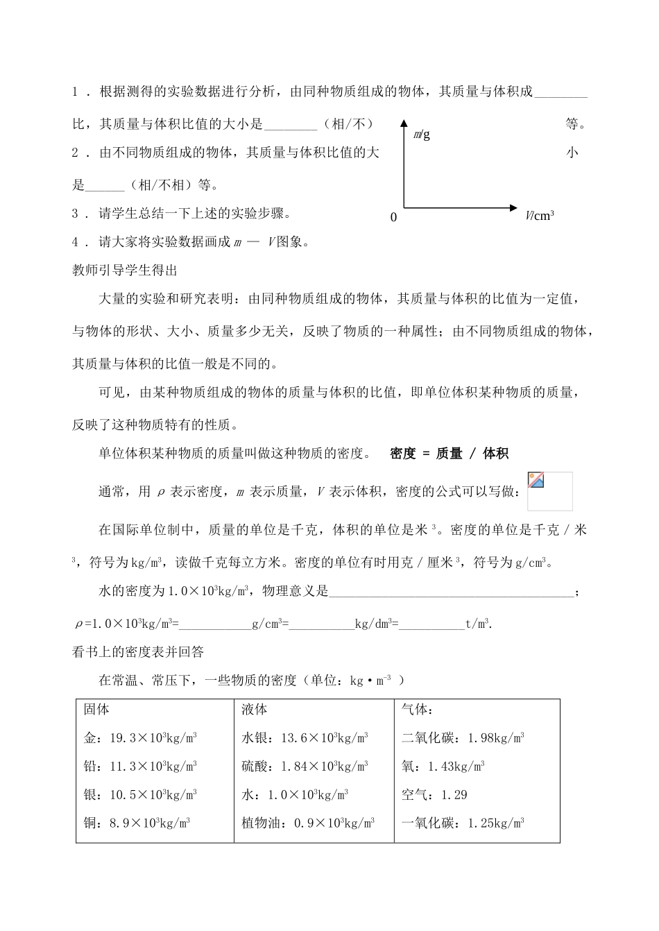 八年级物理下册 6.3 物质的密度教案1 苏科版_第3页