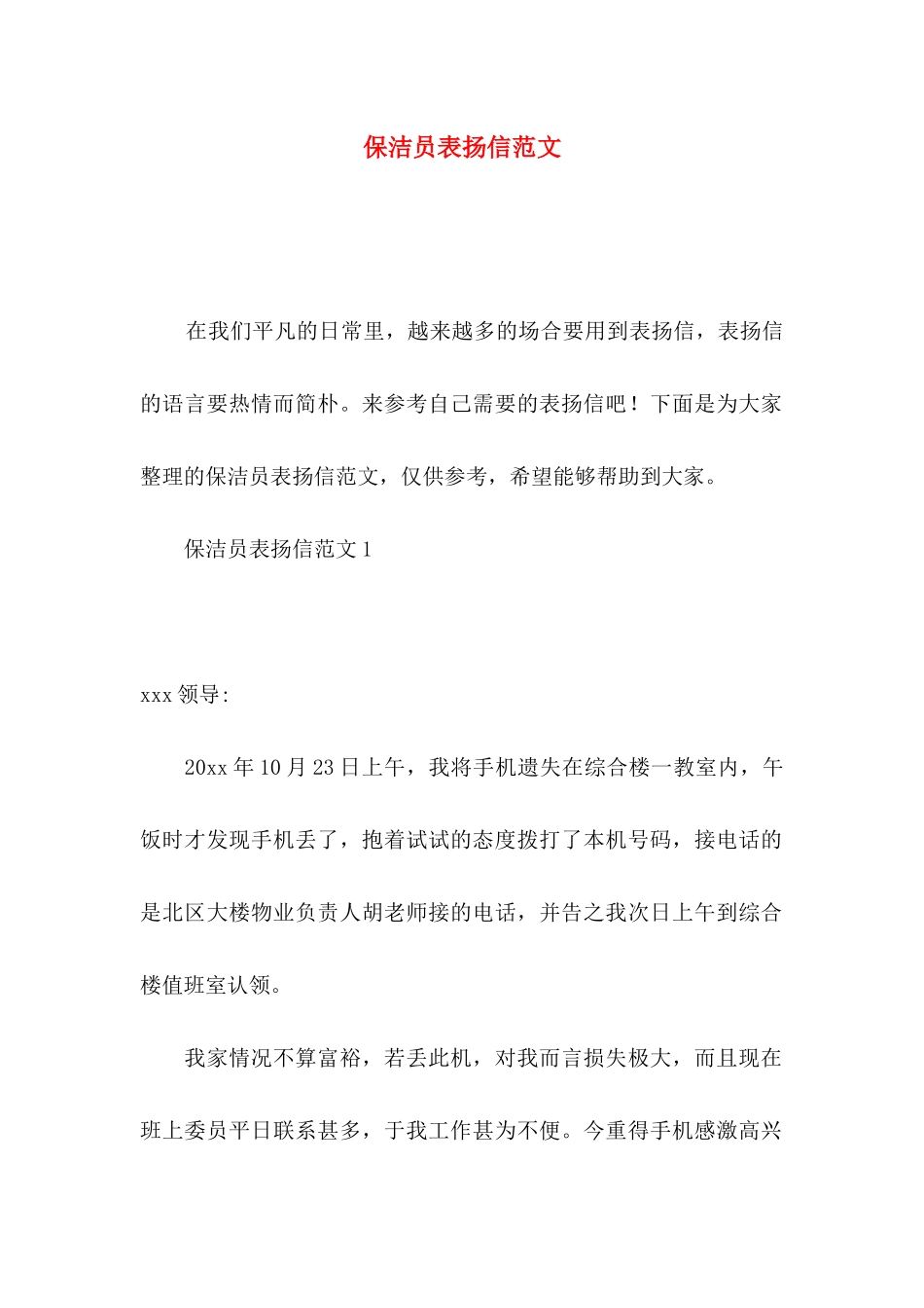 保洁员表扬信范文_第1页