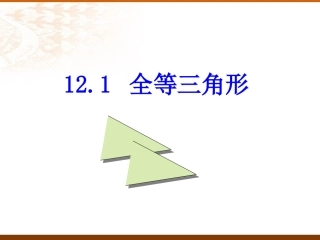 12.1-全等三角形.1全等三角形课件